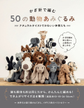 かぎ針で編む 50の動物あみぐるみ