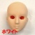 27cm オビツボディ用０６ヘッド　入れ目タイプ　１個入り 27HD-F06