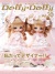 お人形MOOK Dolly*Dolly Vol.30