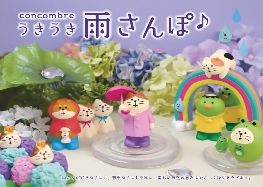 concombre うきうき雨さんぽ