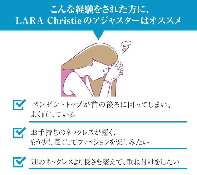 ララクリスティー シルバー アジャスター チェーン