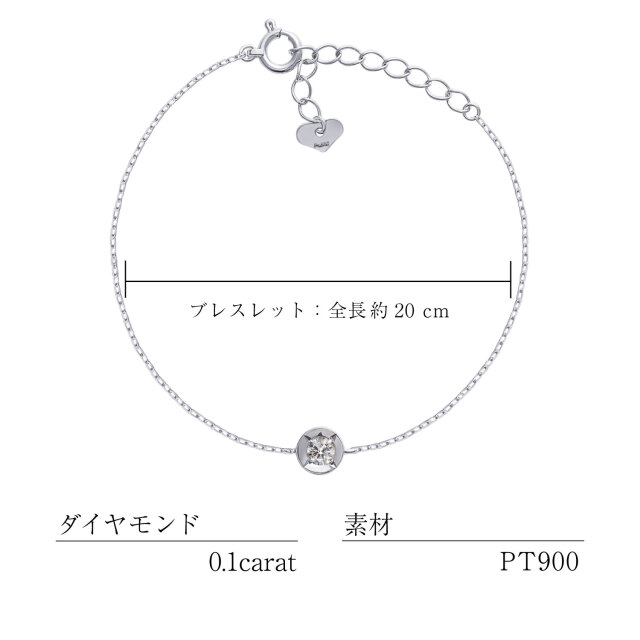 ブレスレット ダイヤモンド 1石 0.1ct pt900 プラチナ lb71-0001-pt