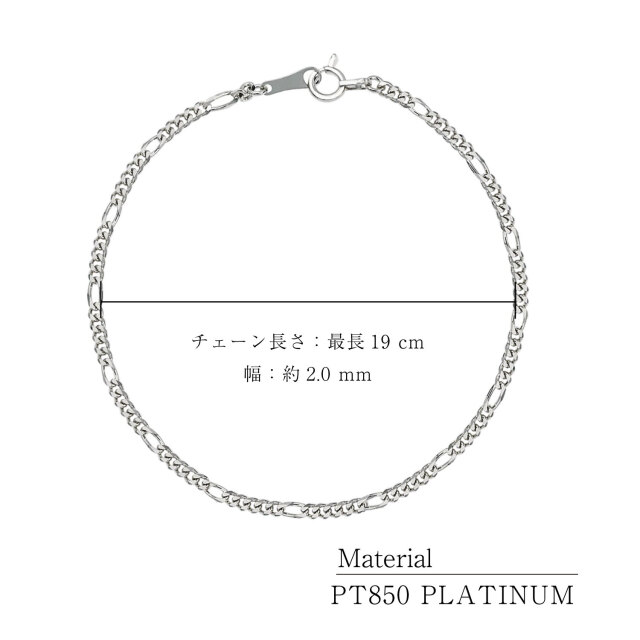 ブレスレット チェーン レディース メンズ プラチナ pt850 フィガロ 19cm lb97-0013-pt-19
