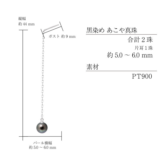 ピアス レディース あこや真珠 染め 黒 パール 5.0～6.0mm 2珠 PT900