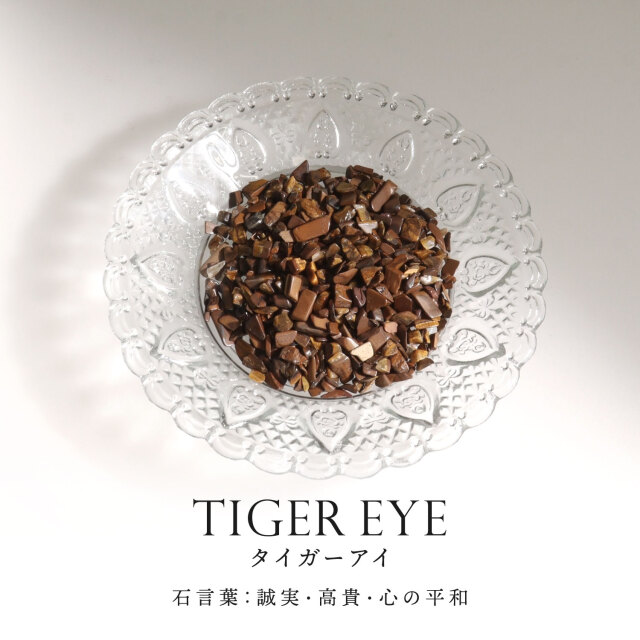 タイガーアイ さざれ石 50g さざれ パワーストーン 天然石