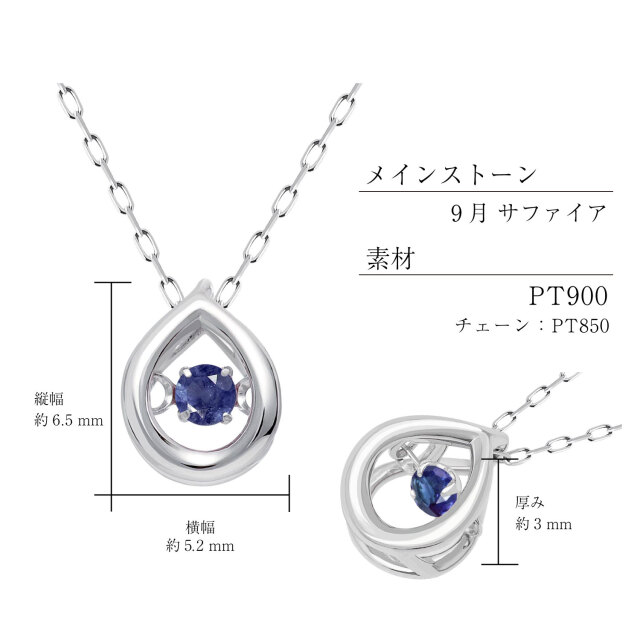 ネックレス レディース ダンシング 9月誕生石 サファイア PT900