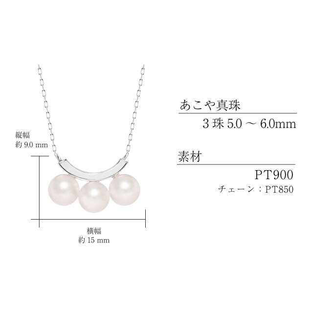 ネックレス レディース あこや真珠 パール 5.0～6.0mm 3珠 PT900
