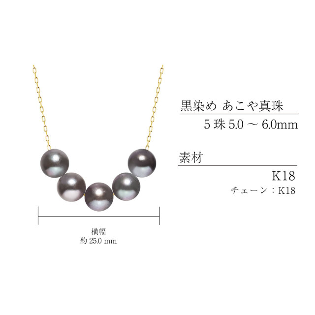 ネックレス あこや真珠 染め 黒 パール 5.0～6.0mm 5珠 K18 18金