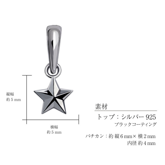 チャーム ステラ 星 レディース メンズ シルバー925 5mm幅 [ BLACK Label ]