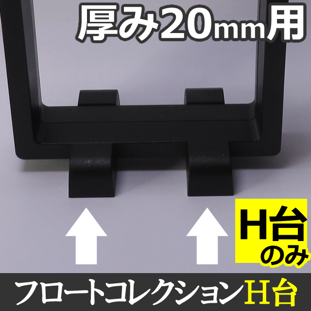 【H台(厚み20mm用)】（1～500組まで）ホリゾンタルスタンド フロートケース厚み20mm用H台（ブラック■）ラリマー、天然石、ストーン、ジュエリーなどの発送やディスプレイ、コレクションに最適【ルースケース台】