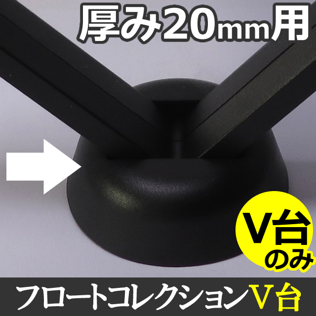 【V台(厚み20mm用)】（1～500個まで）バーティカルスタンド フロートケース厚み20mm用V台（ブラック■）ラリマー、天然石、ストーン、ジュエリーなどの発送やディスプレイ、コレクションに最適【ルースケース台】