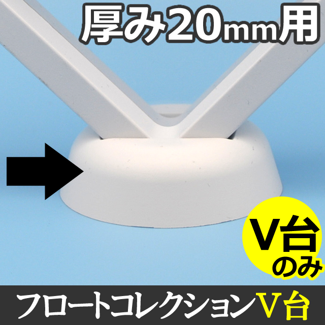【V台(厚み20mm用)】（501～999個まで）バーティカルスタンド フロートケース厚み20mm用V台（ホワイト□）ラリマー、天然石、ストーン、ジュエリーなどの発送やディスプレイ、コレクションに最適【ルースケース台】