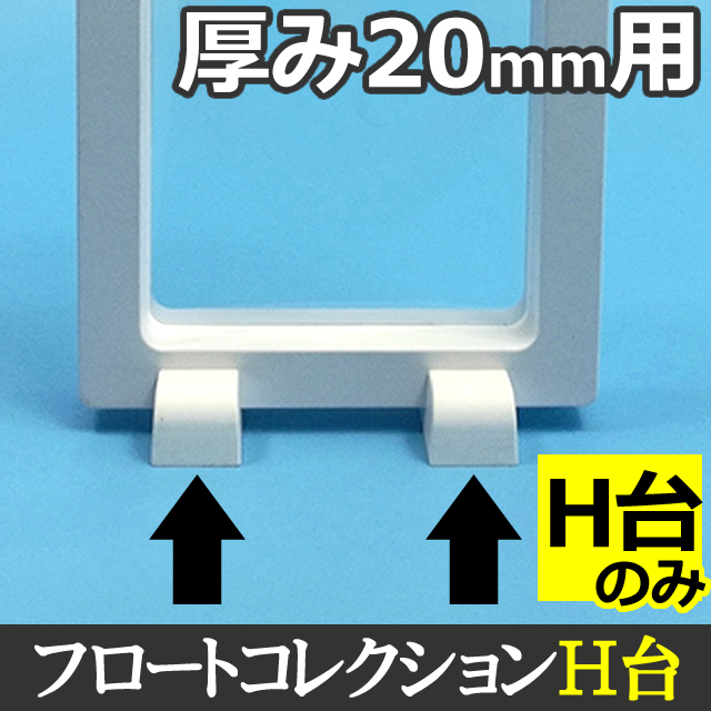【H台(厚み20mm用)】（1～500組まで）ホリゾンタルスタンド フロートケース厚み20mm用H台（ホワイト□）ラリマー、天然石、ストーン、ジュエリーなどの発送やディスプレイ、コレクションに最適【ルースケース台】