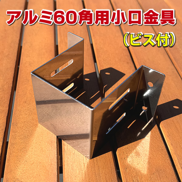 アルミ支柱６０角用小口金具（ビス付き）