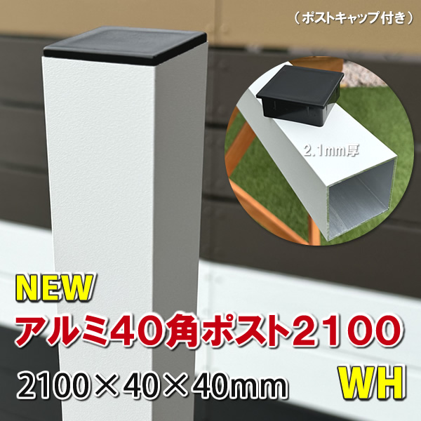 アルミ40角支柱2100mmＮＥＷ （2.1mm厚） ホワイト　-　JAN2836