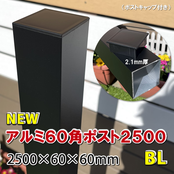 アルミ60角支柱2500mmＮＥＷ （2.1mm厚） マットブラック　-　JAN2744