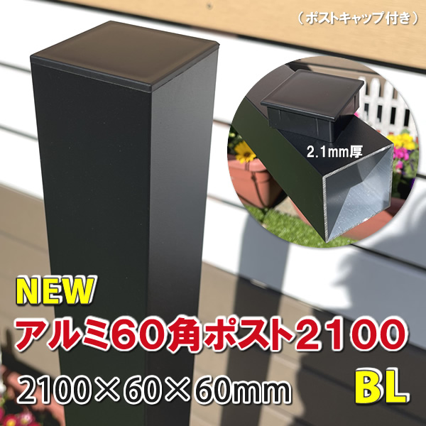 アルミ60角支柱2100mmＮＥＷ （2.1mm厚） マットブラック　-　JAN2652