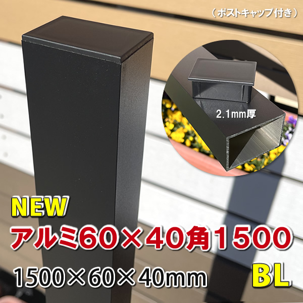 アルミ60×40角支柱1500mmＮＥＷ （2.1mm厚） マットブラック　-　JAN2571