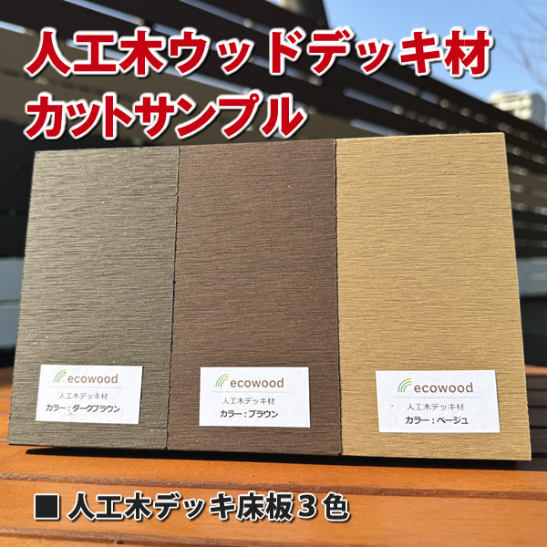 人工木ウッドデッキ用床板（カラーサンプル） -　JAN9927