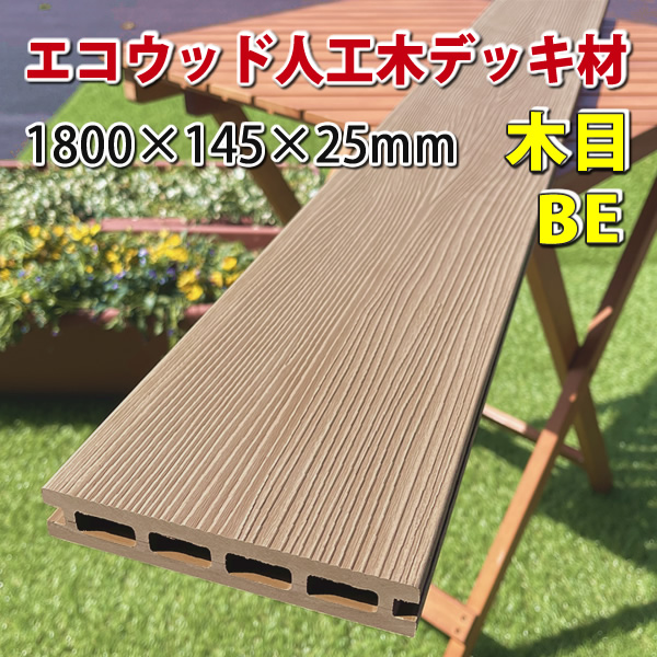 人工木ウッドデッキ床板 【木目タイプ／在庫限り激安】（145×25×1800mm）ベージュ　-　JAN4229