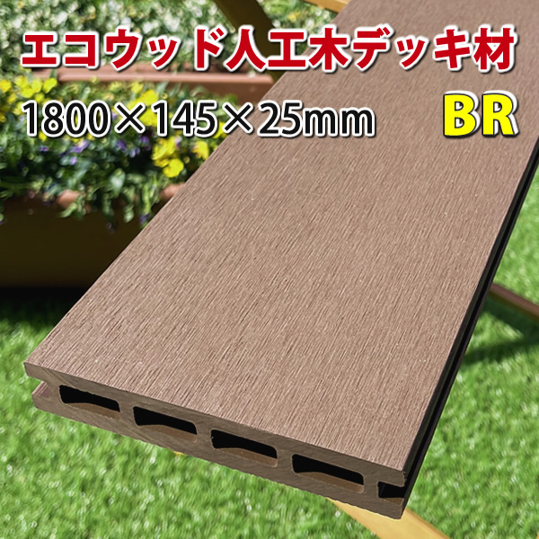 エコウッド人工木ウッドデッキ床板ＮＥＷ（145×25mm）ブラウン1800mm　-　JAN2416