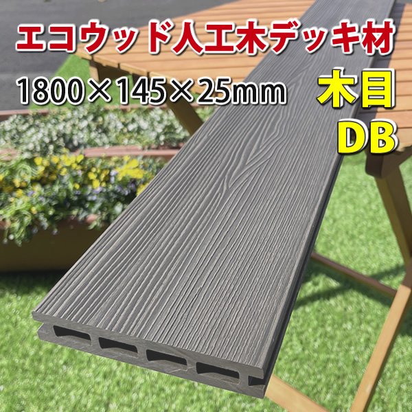 人工木ウッドデッキ床板 【木目タイプ・在庫限り激安】（145×25×1800mm）ダークブラウン　-　JAN4236