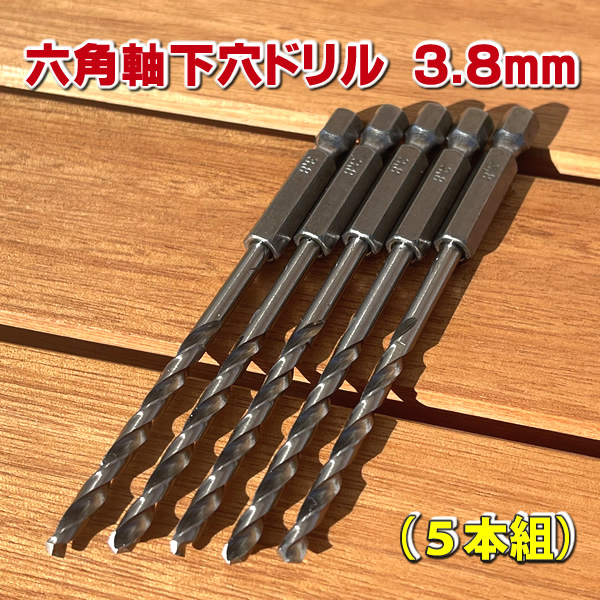 六角軸下穴ドリルビット３．８mm 【５本組】　-　JAN3635