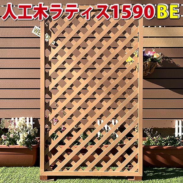人工木ラティス　1590ベージュ　-　JAN1143