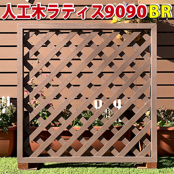 人工木ラティス　9090ブラウン　-　JAN1099