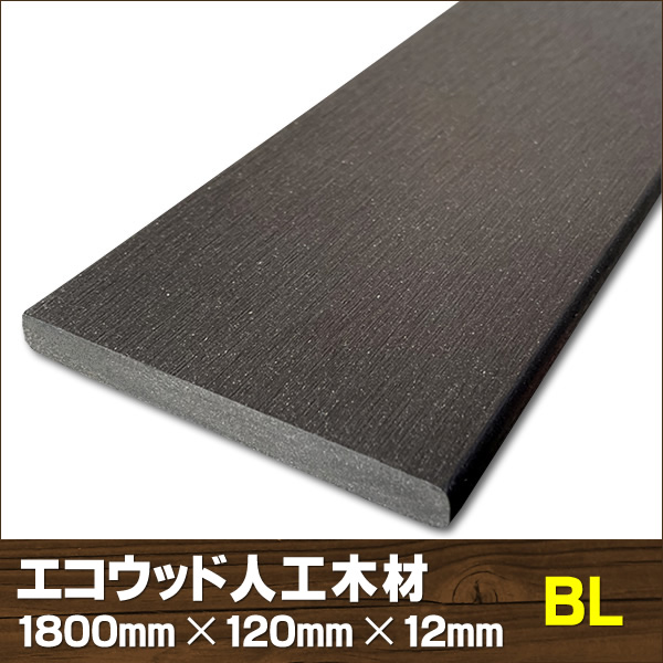 エコウッド人工木材ＮＥＷ（120×12mm）ブラック1800mm　-　JAN5158