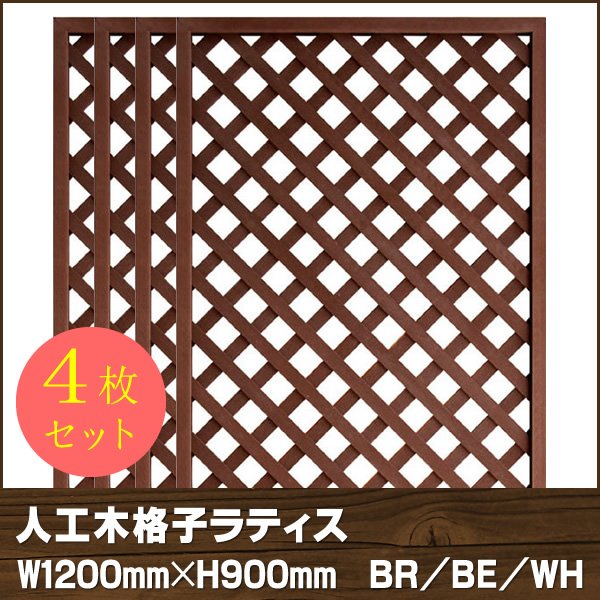 人工木ラティス　1290【4枚セット】BR/BE/WH