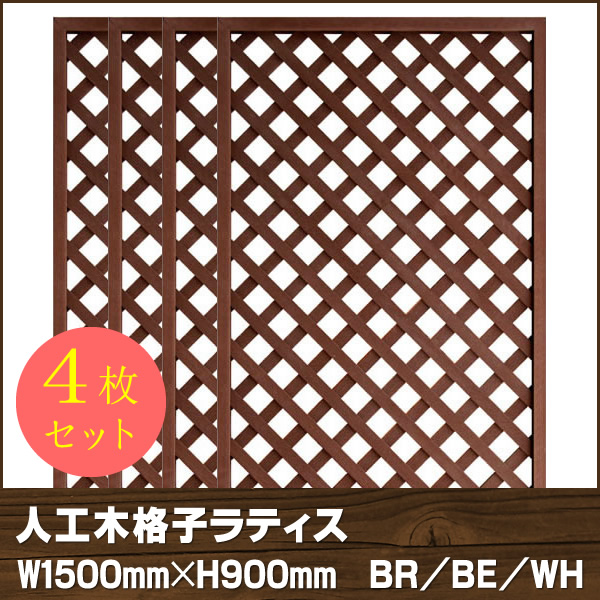 人工木ラティス　1590【4枚セット】BR/BE/WH