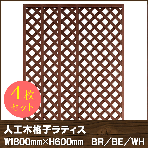 人工木ラティス　1860【4枚セット】BR/BE/WH