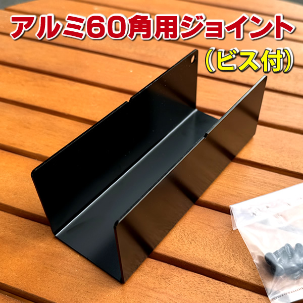 アルミ支柱６０角用ジョイント（ビス付き） -　JAN2751