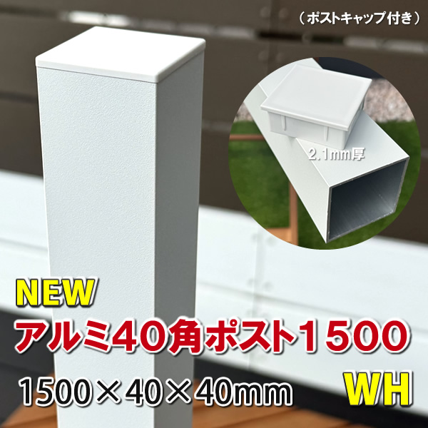 アルミ40角支柱1500mmＮＥＷ （2.1mm厚） ホワイト　-　JAN2843