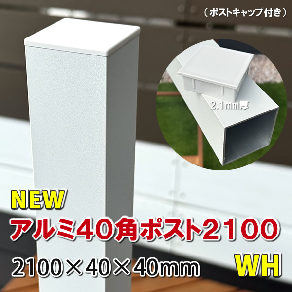 アルミ40角支柱2100mmＮＥＷ （2.1mm厚） ホワイト　-　JAN2836