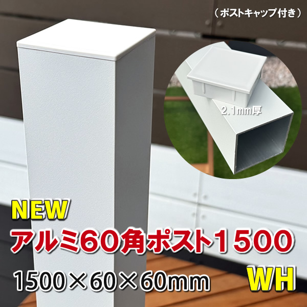 アルミ60角支柱1500mmＮＥＷ （2.1mm厚） ホワイト　-　JAN2829