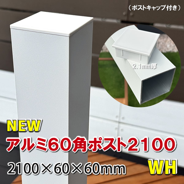アルミ60角支柱2100mmＮＥＷ （2.1mm厚） ホワイト　-　JAN2812
