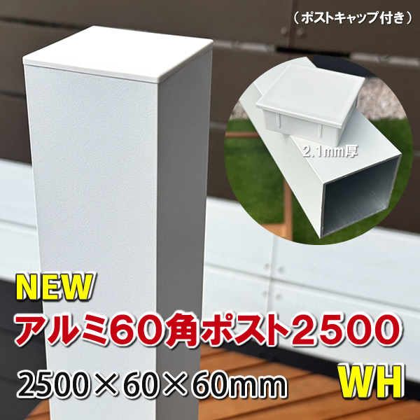 アルミ60角支柱2500mmＮＥＷ （2.1mm厚） ホワイト　-　JAN2805