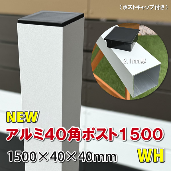 アルミ40角支柱1500mmNEW （2.1mm厚） ホワイト - JAN2843
