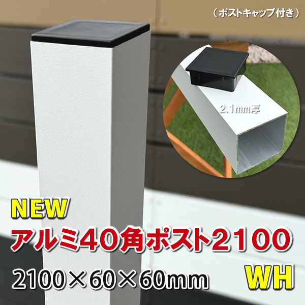 アルミ40角支柱2100mmＮＥＷ （2.1mm厚） ホワイト　-　JAN2836