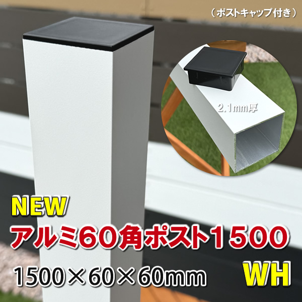 アルミ60角支柱1500mmＮＥＷ （2.1mm厚） ホワイト　-　JAN2829