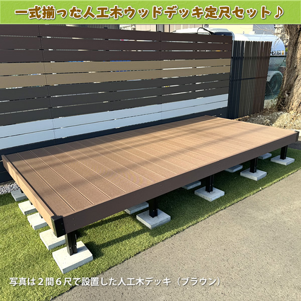 人工木ウッドデッキ（オープンタイプ）