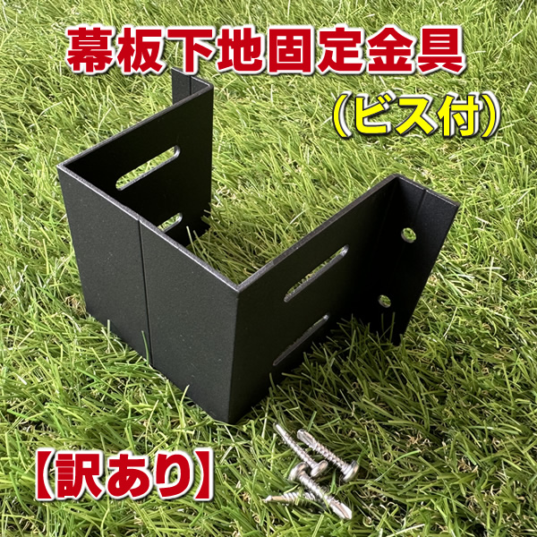 【訳あり／特価品】幕板下地金具（ビス付き）