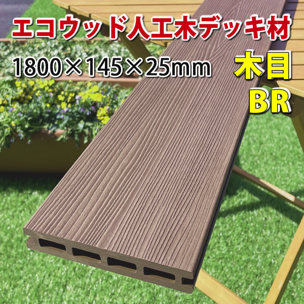 人工木ウッドデッキ床板【木目】（145×25×1800mm）ブラウン