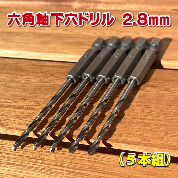 六角軸下穴ドリルビット2．8mm 【5本組】 - エコウッド