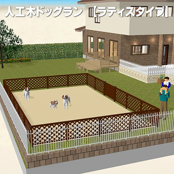 耐久性抜群の人工木製お庭のドッグラン １ ０坪ラティスタイプ エコウッド
