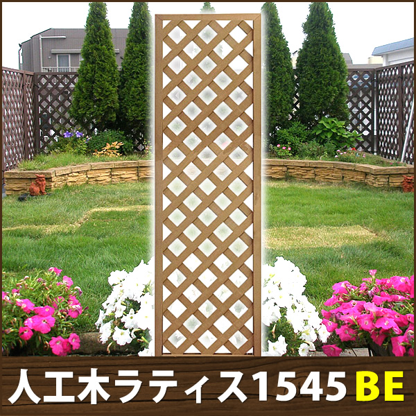 Diyにも適した人工木ラティス1545ベージュ エコウッド