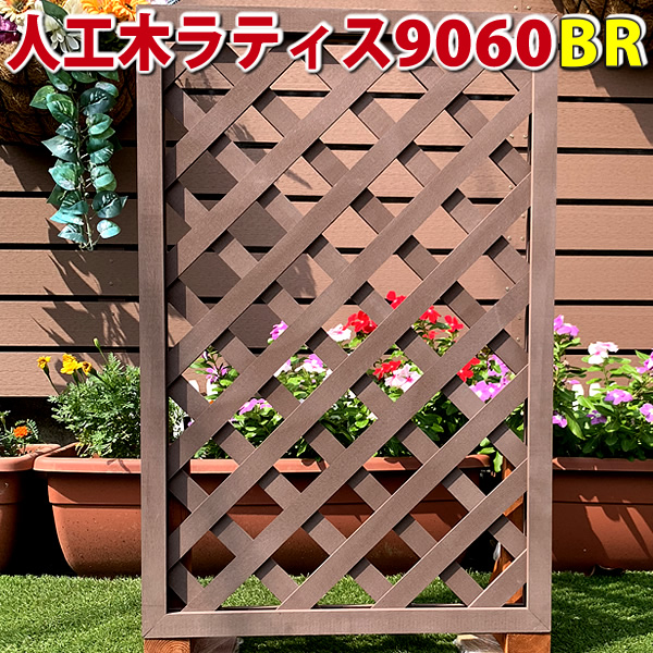 衝立や仕切りに役立つ人工木ラティス9060ブラウン エコウッド