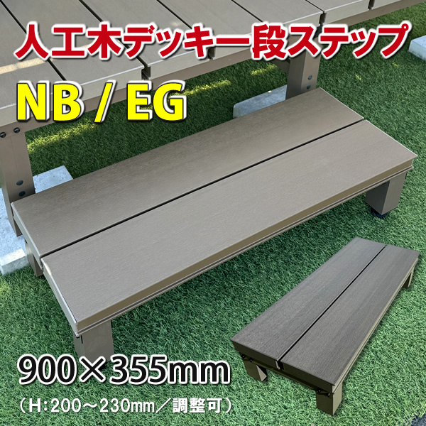 人工木ウッドデッキ1段ステップ・踏み台【NB／EG】 - エコウッド